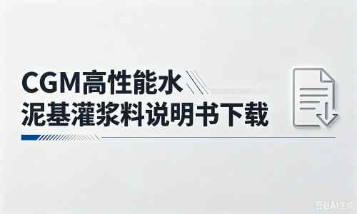 阿瓦提厂家：CGM高性能水泥基灌浆料说明书PDF（纯白无LOGO）